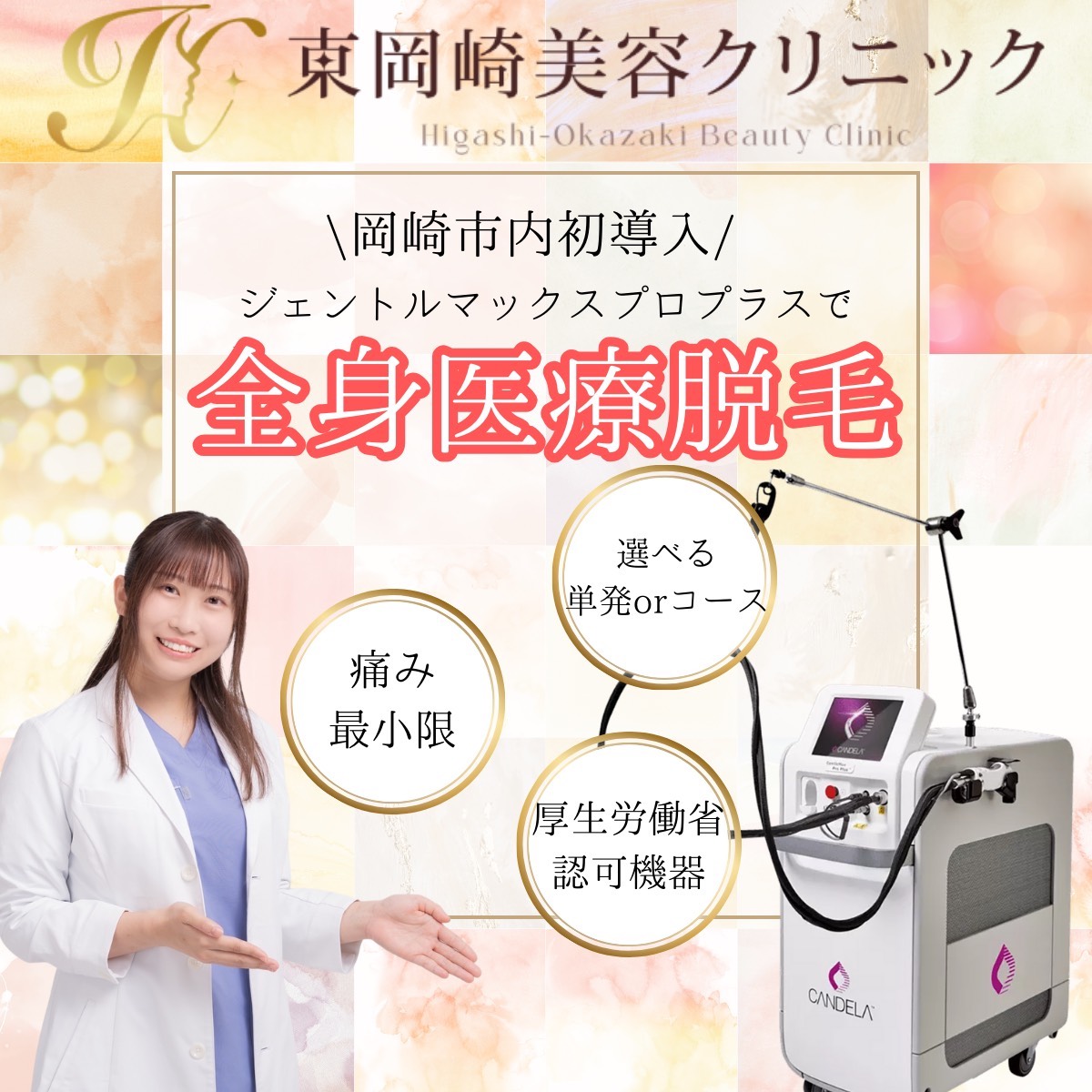 全身医療脱毛