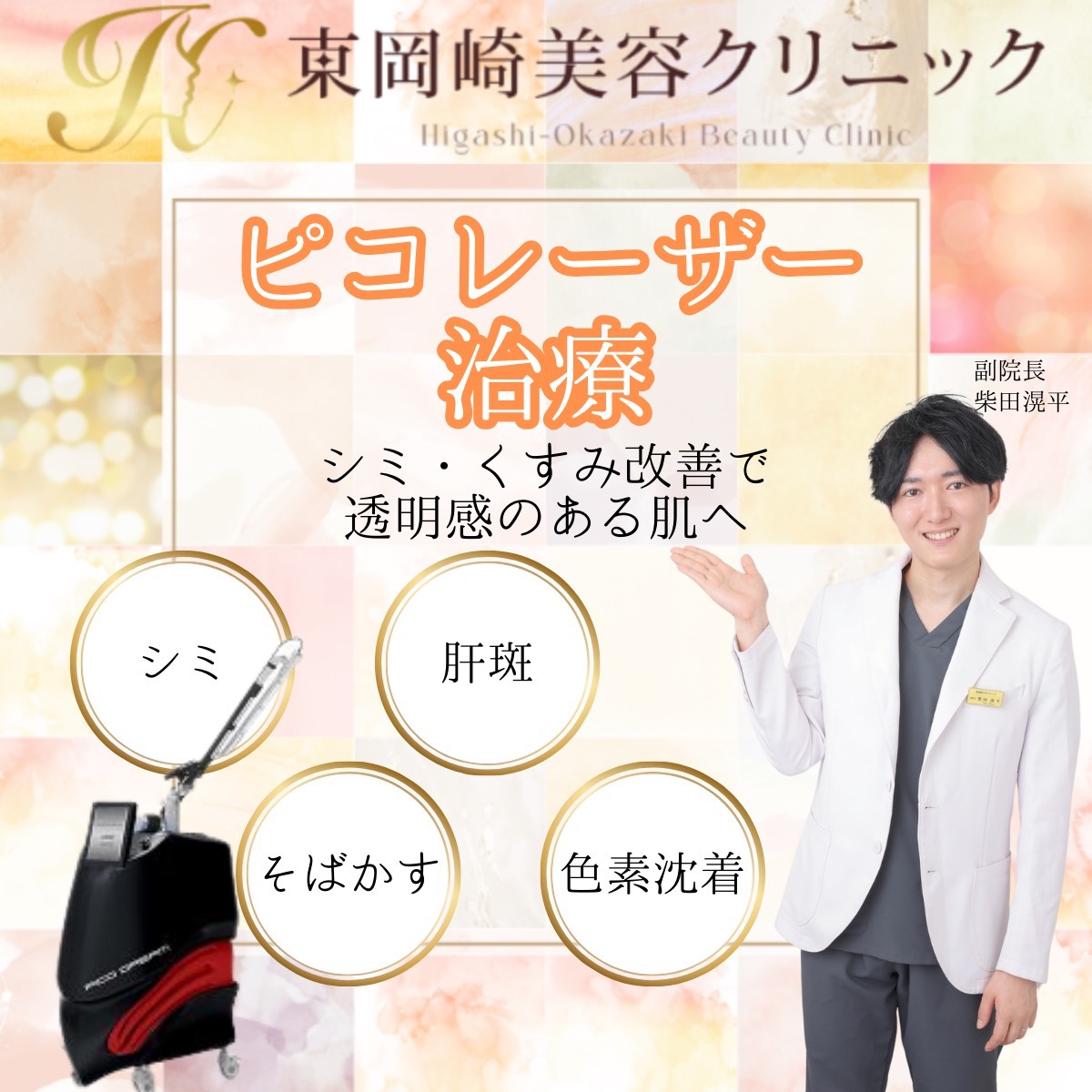 ピコレーザー治療