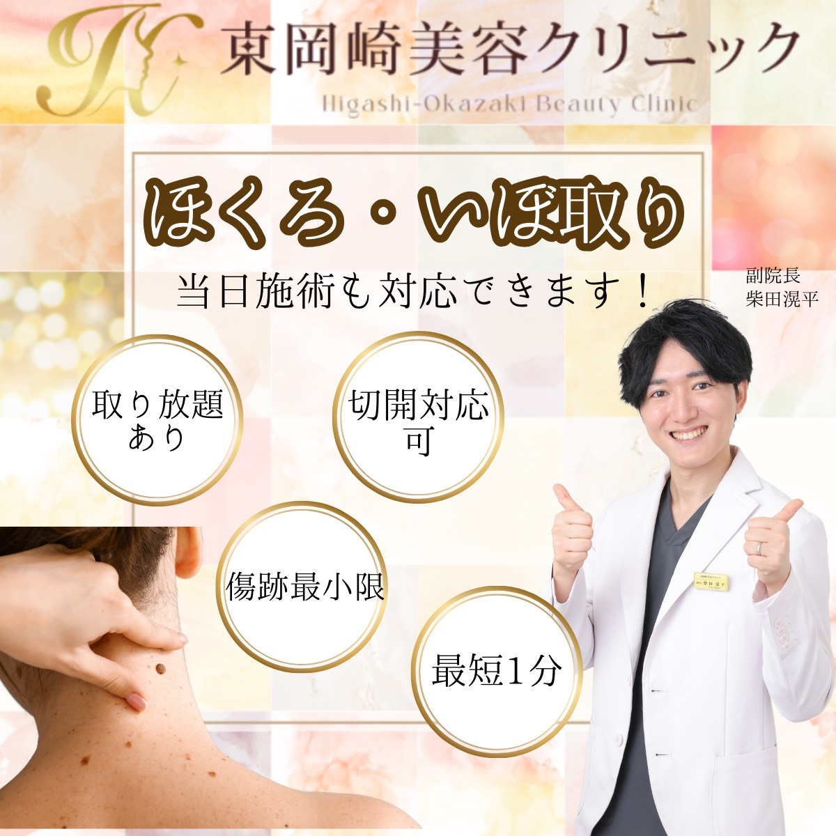 ほくろ・いぼ取り