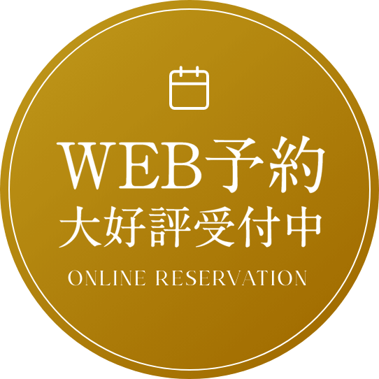 WEB予約大好評受付中