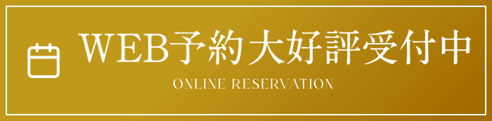 WEB予約大好評受付中