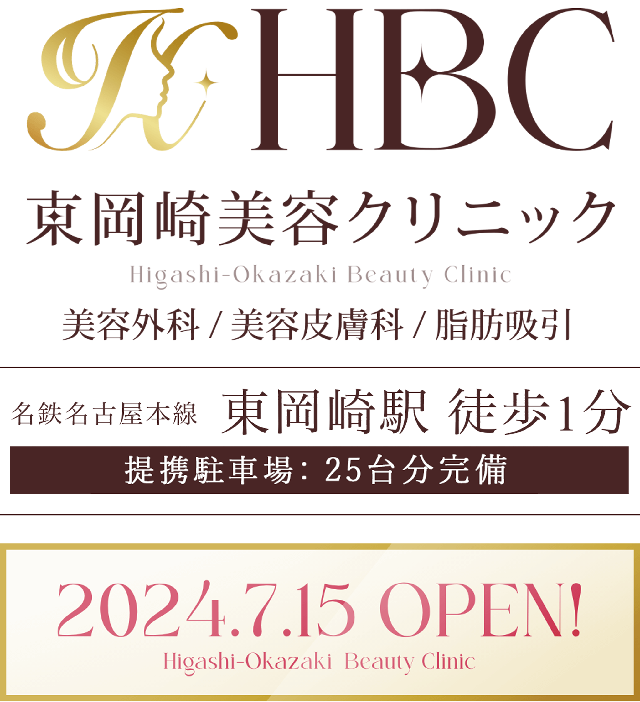 東岡崎美容クリニック 2024.7.15 OPEN!