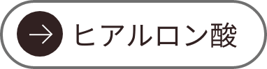 ヒアルロン酸