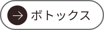 ボトックス