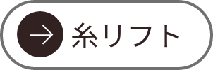 糸リフト