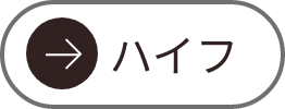 ハイフ