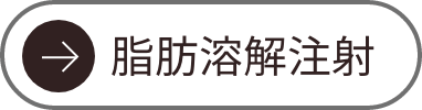 脂肪溶解注射