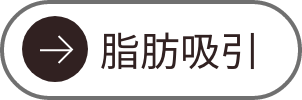 脂肪吸引