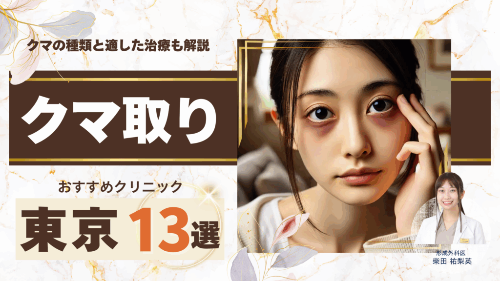 東京でクマ取り名医がいるおすすめクリニック