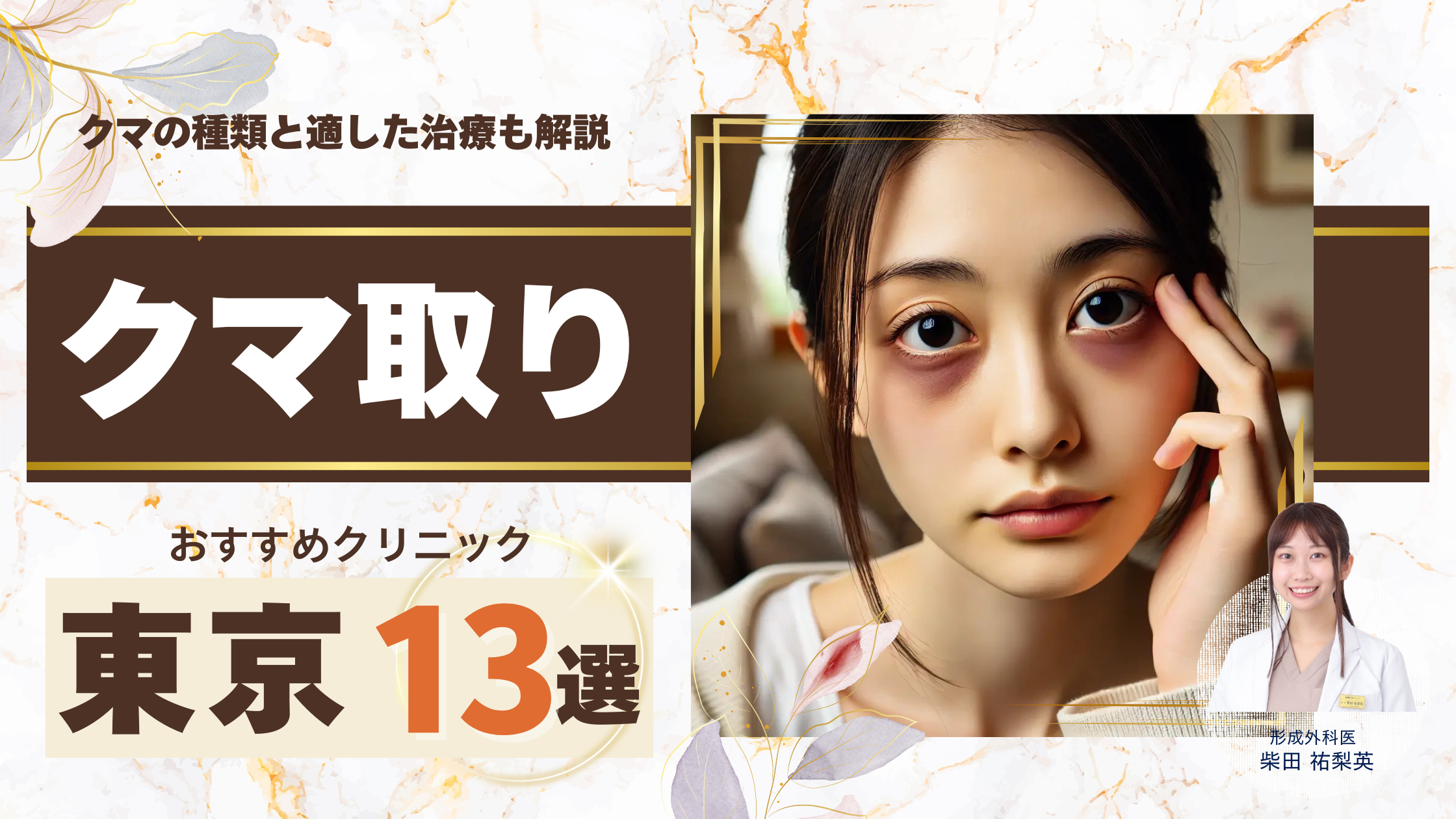 東京でクマ取り名医がいるおすすめクリニック