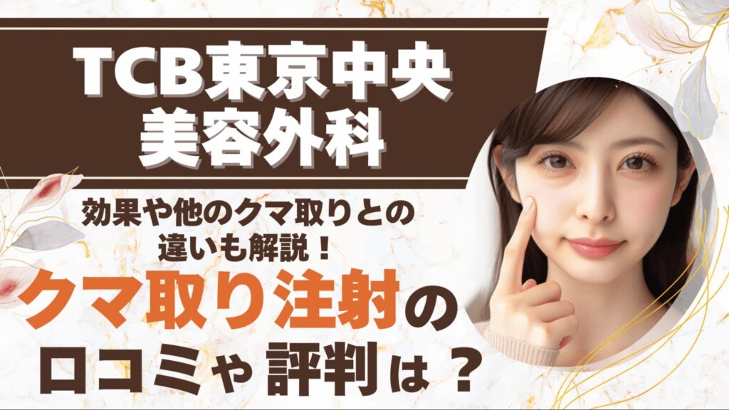 TCBでクマ取り注射の口コミや評判は？効果や他のクマ取りとの違いも解説！アイキャッチ