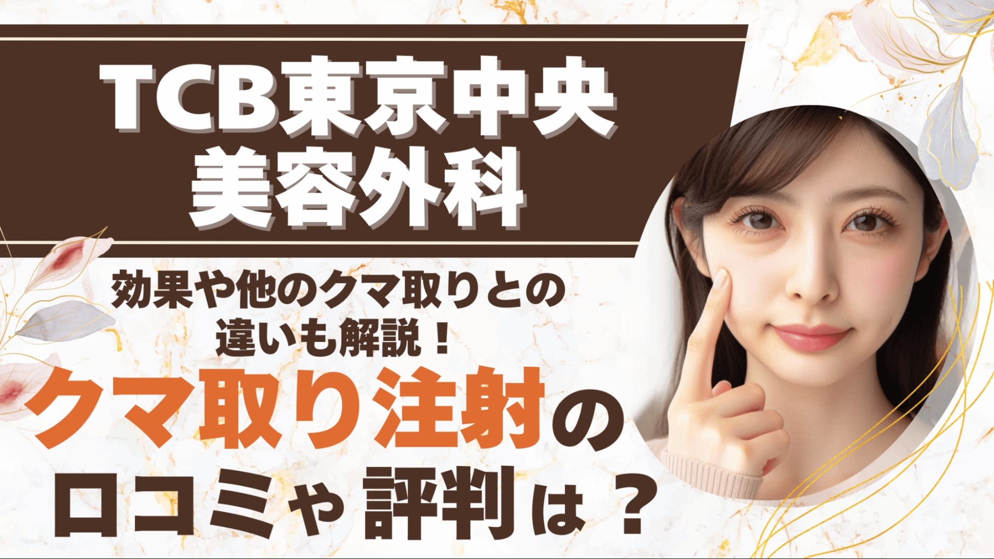 TCBでクマ取り注射の口コミや評判は？効果や他のクマ取りとの違いも解説！アイキャッチ