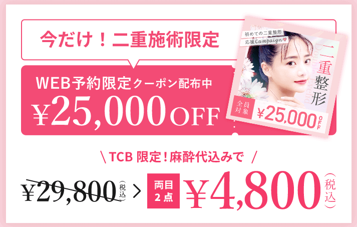 TCBの二重整形が4800円で受けられるキャンペーン
