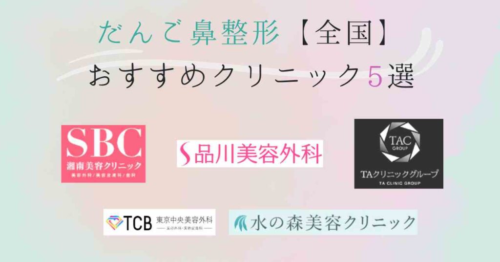 だんご鼻の整形におすすめクリニック5選
