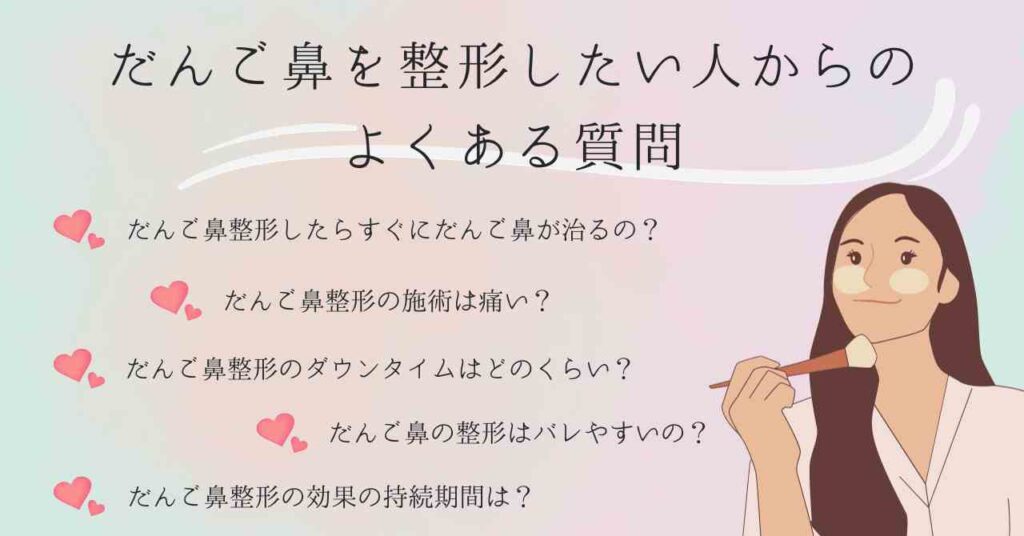 だんご鼻を整形したい人からのよくある質問