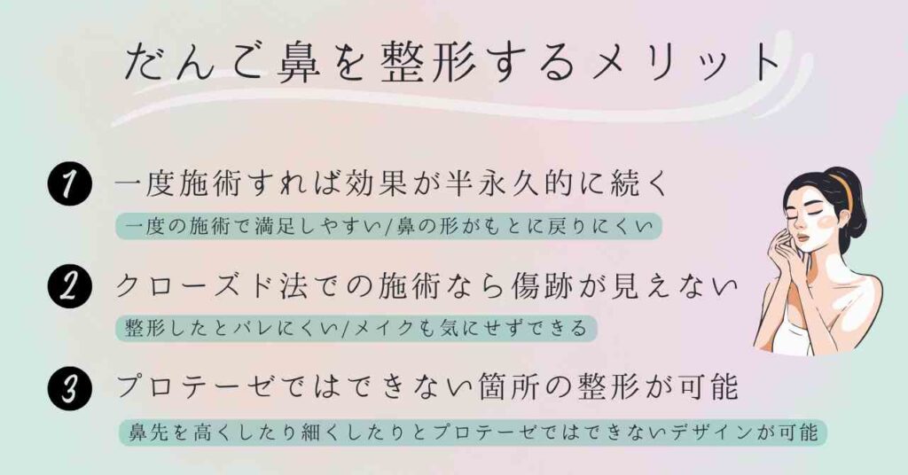 だんご鼻を整形するメリット