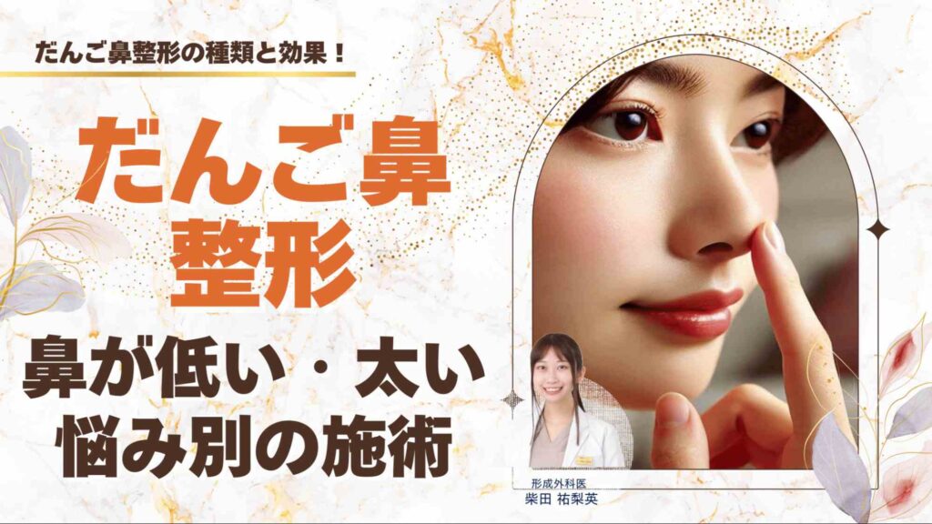 だんご鼻整形の種類と効果！