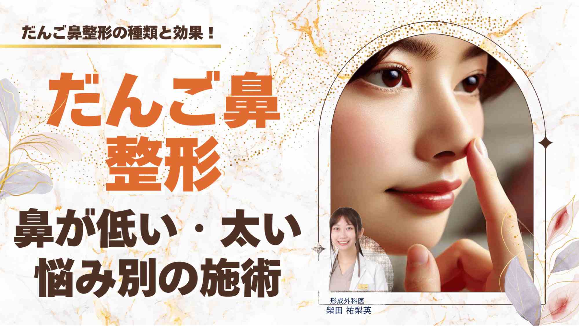 だんご鼻整形の種類と効果！