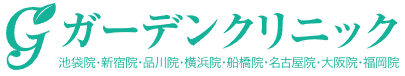 ガーデンクリニックロゴ