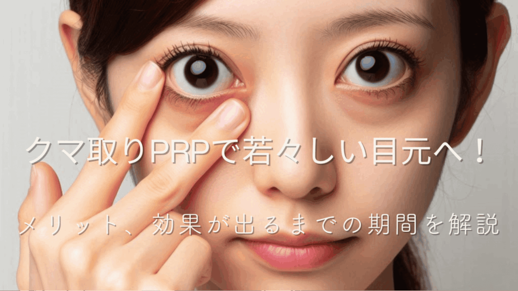 クマ取りPRPで若々しい目元へ！メリット、効果が出るまでの期間を解説アイキャッチ