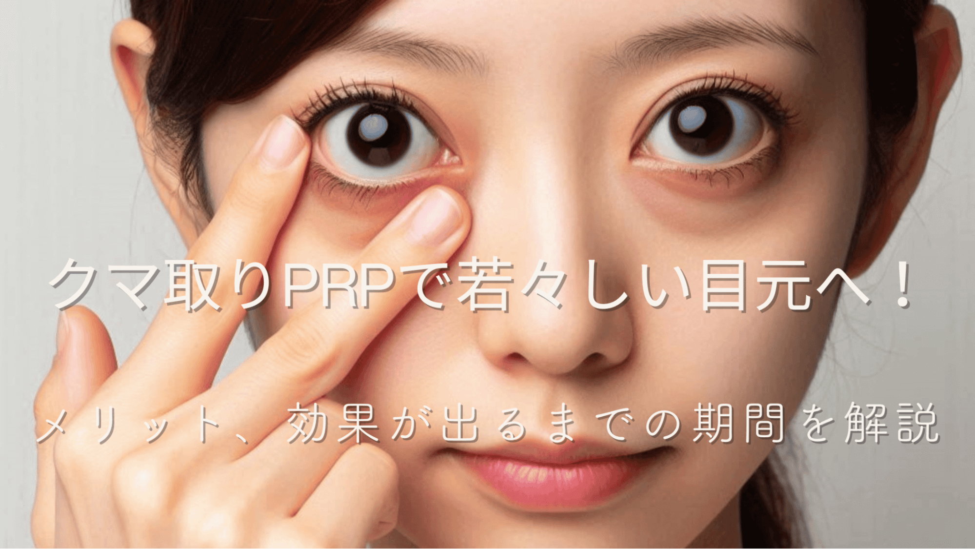 クマ取りPRPで若々しい目元へ！メリット、効果が出るまでの期間を解説アイキャッチ