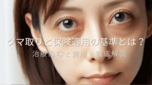 クマ取りと保険適用の基準とは？治療内容と費用を徹底解説アイキャッチ