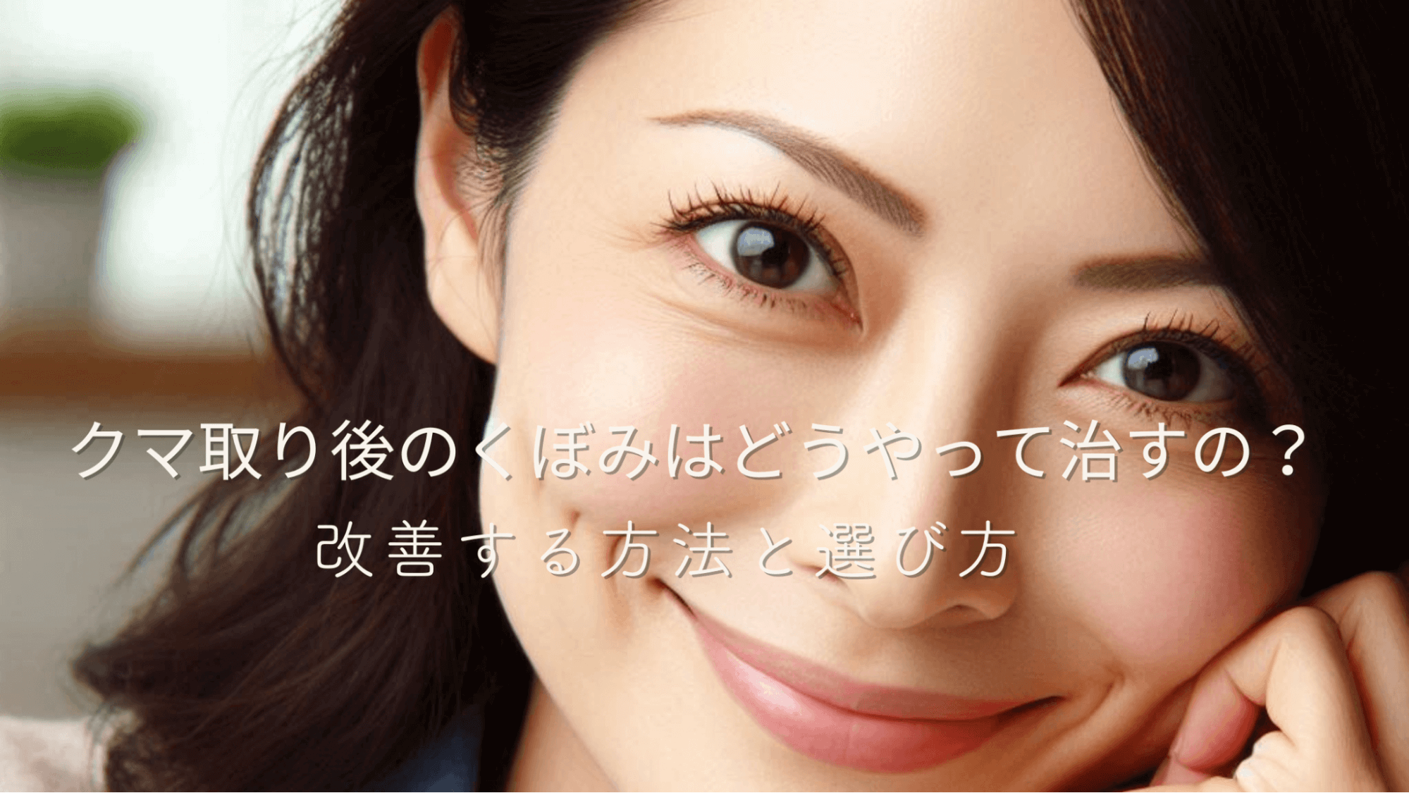 クマ取り後のくぼみはどうやって治すの？改善する方法と選び方アイキャッチ
