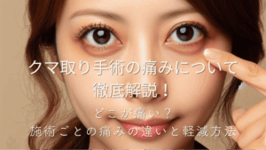 クマ取り手術の痛みについて徹底解説！どこが痛い？施術ごとの痛みの違いと軽減方法アイキャッチ