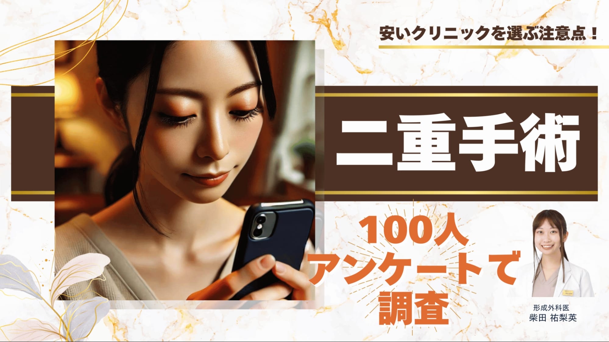 二重手術の費用相場を100人アンケートで調査！安いクリニックを選ぶ注意点も解説 アイキャッチ
