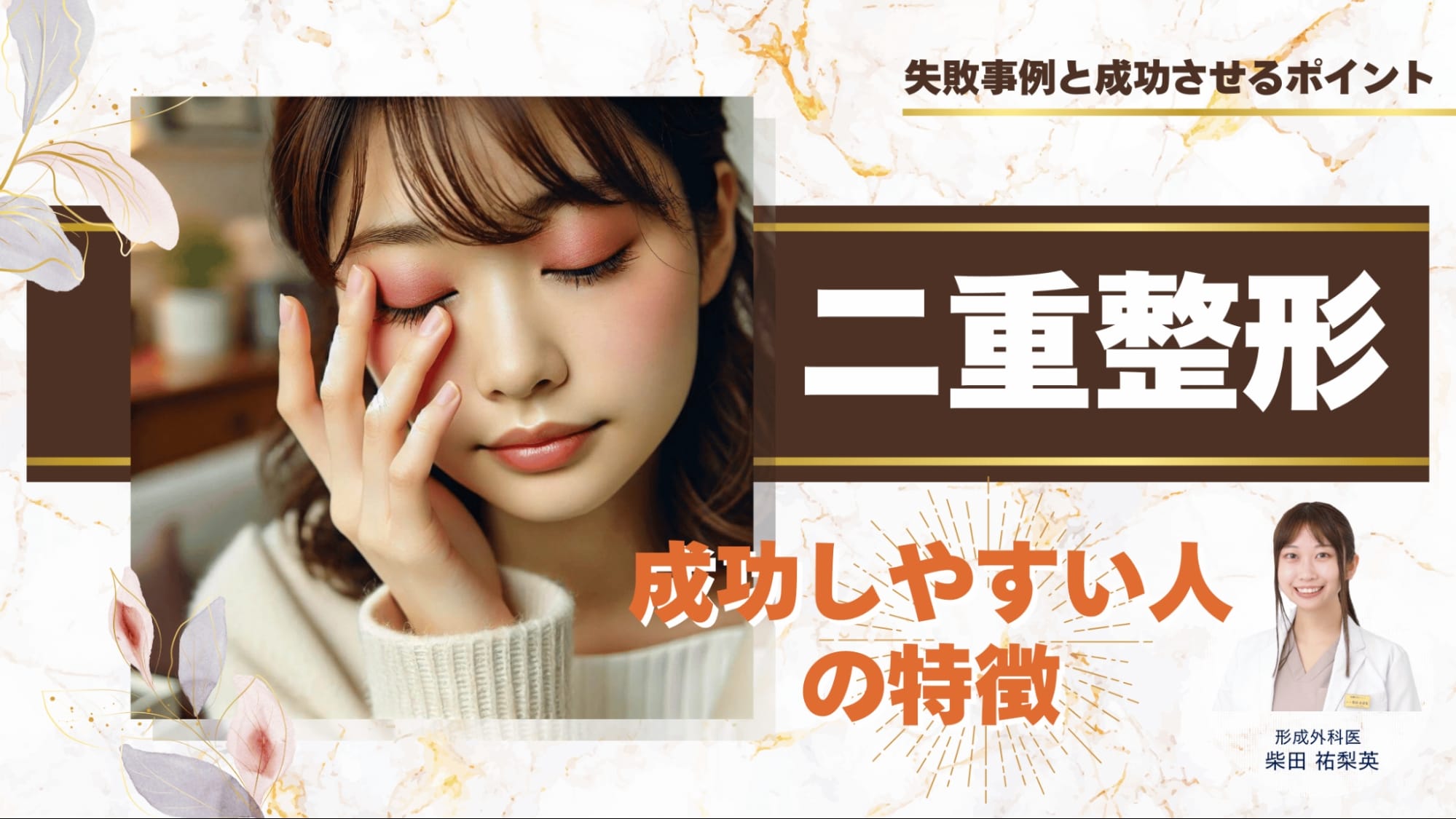 二重整形が成功しやすい人の特徴！76％が満足と回答｜失敗事例と成功させるポイント アイキャッチ