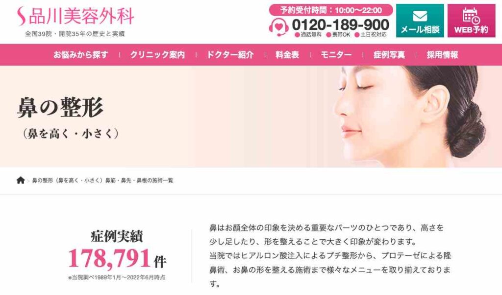 品川美容外科-鼻整形FV