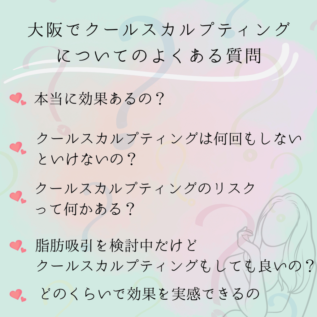 大阪でクールスカルプティングについてのよくある質問