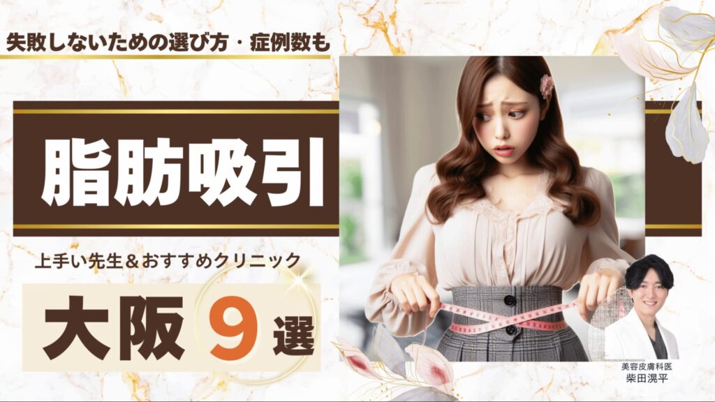大阪で脂肪吸引におすすめクリニック9選！上手い先生＆失敗しないための選び方や症例数も紹介【梅田_心斎橋_北新地】アイキャッチ