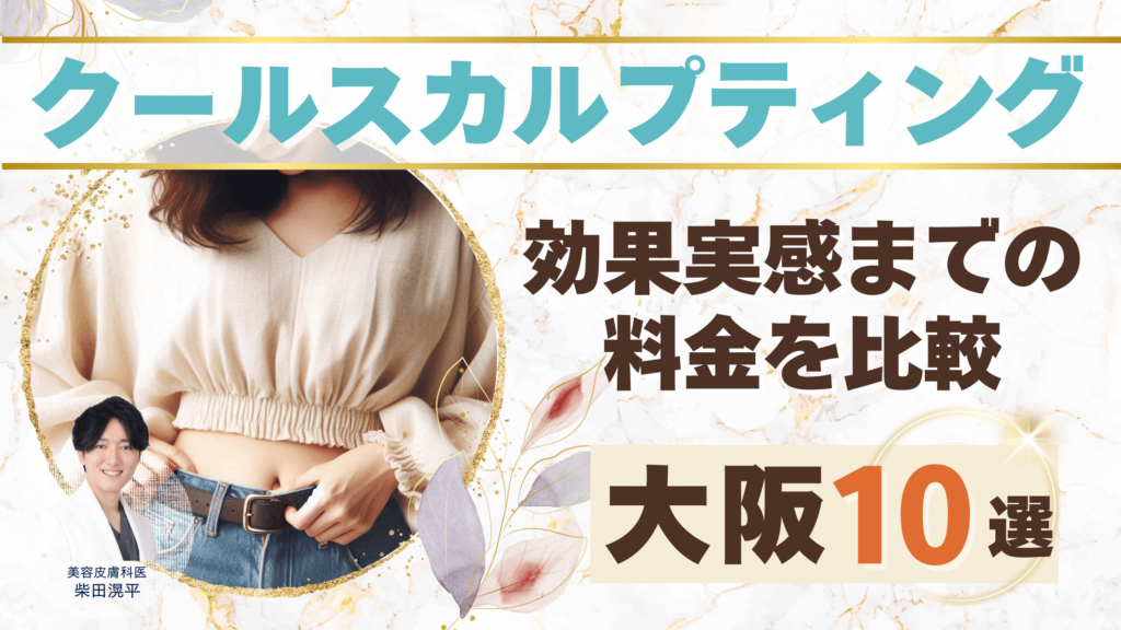 クールスカルプティング大阪アイキャッチ1