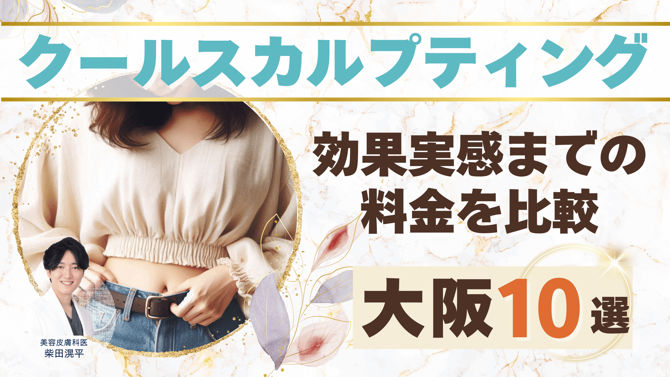クールスカルプティング大阪アイキャッチ1