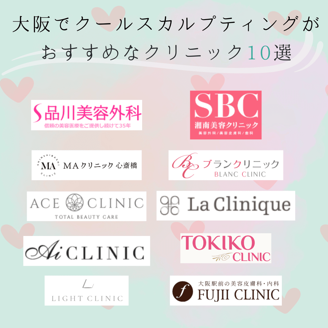 大阪でクールスカルプティングがおすすめなクリニック10選