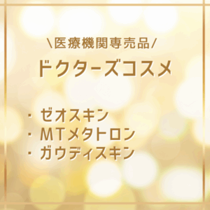 ドクターズコスメ