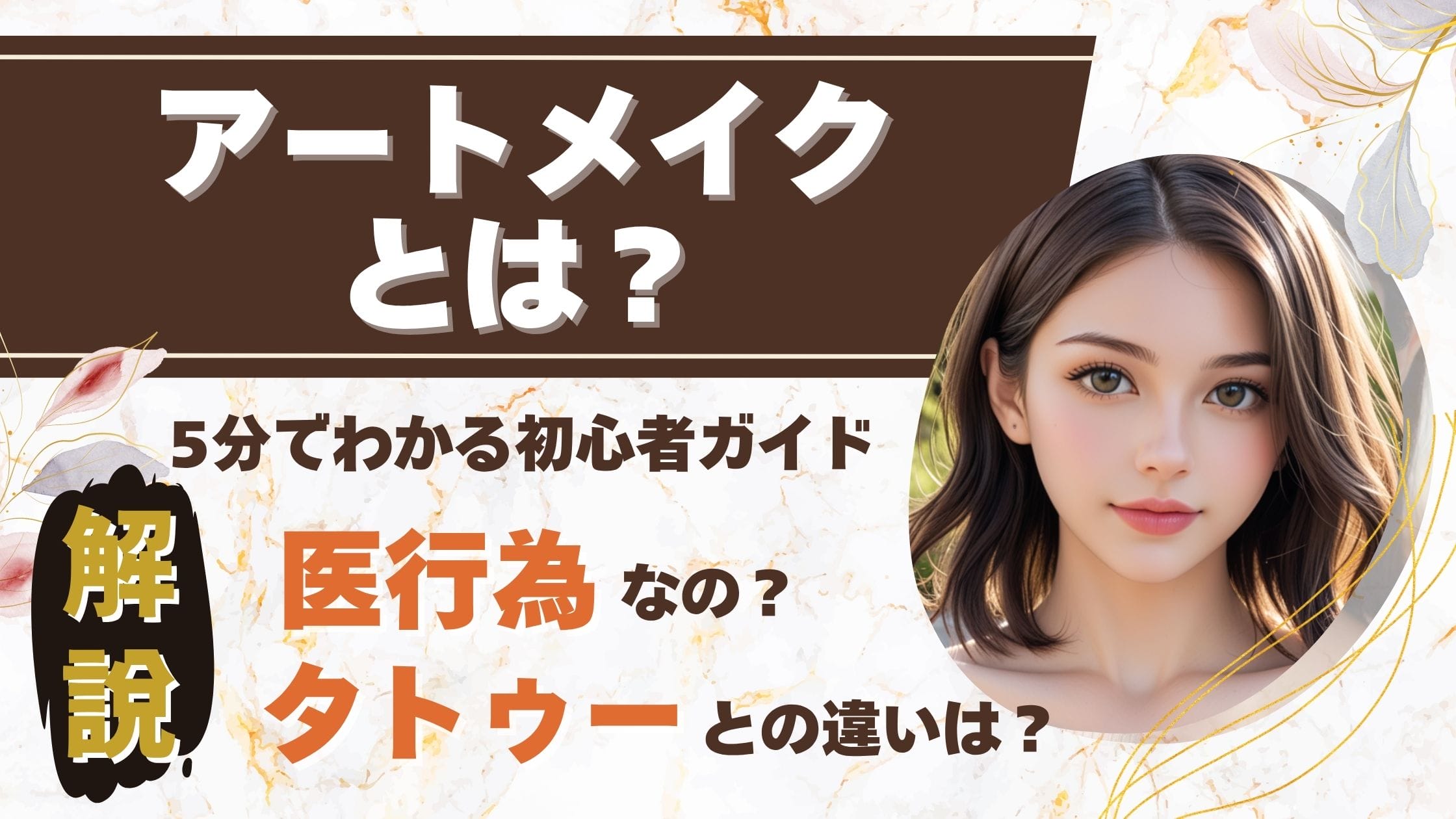 アートメイクとは？5分でわかる初心者ガイドアイキャッチ