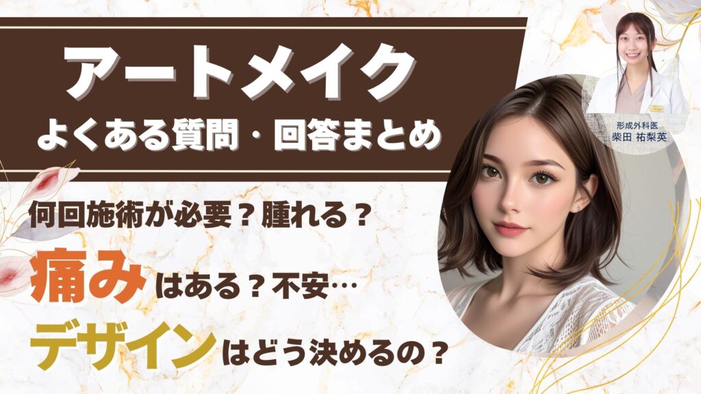 アートメイクに関するよくある質問と回答（FAQ）：あなたの疑問を徹底解決！アイキャッチ