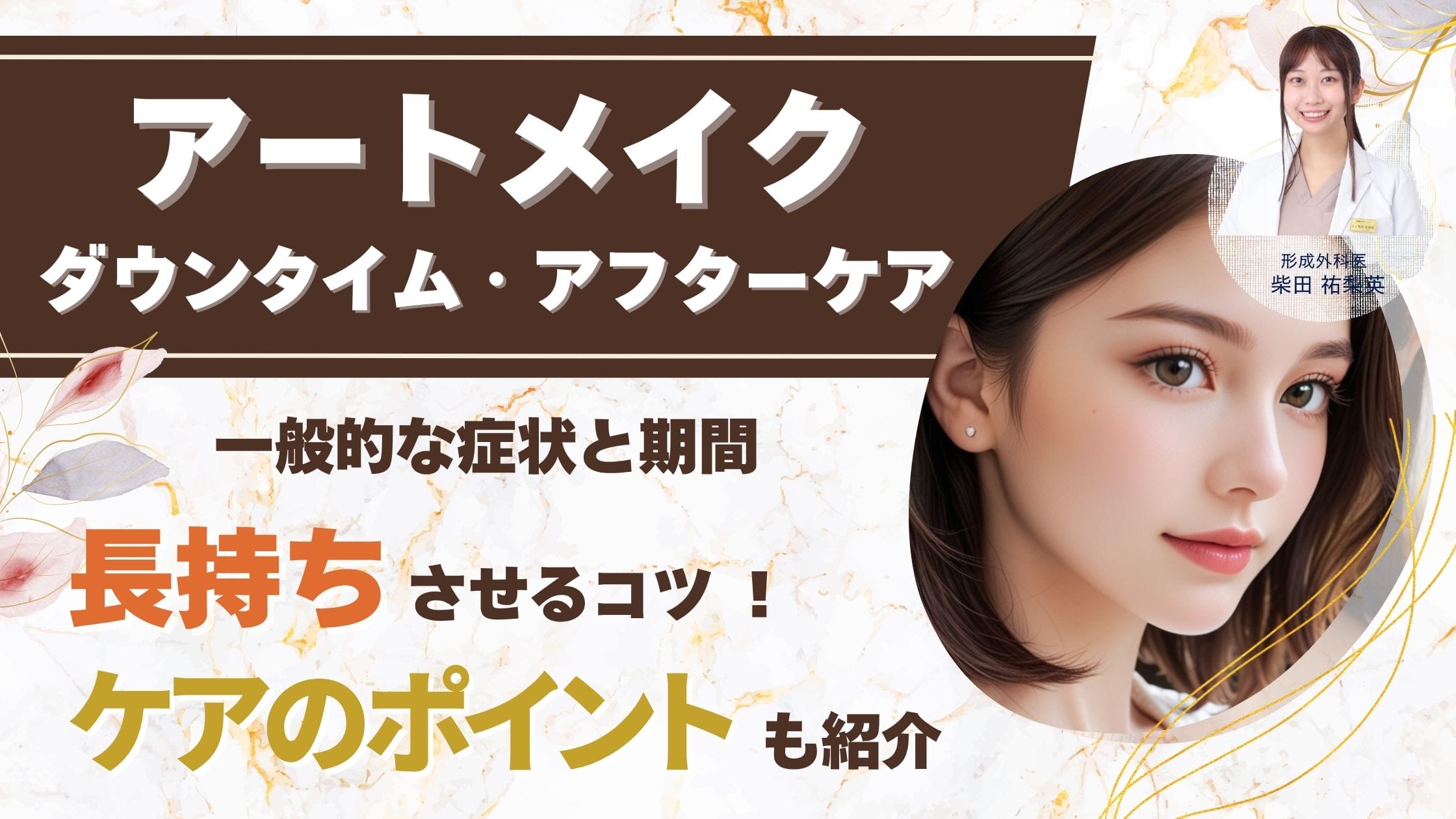 アートメイクのダウンタイムとアフターケア：美しさを長持ちさせるための完全ガイドアイキャッチ