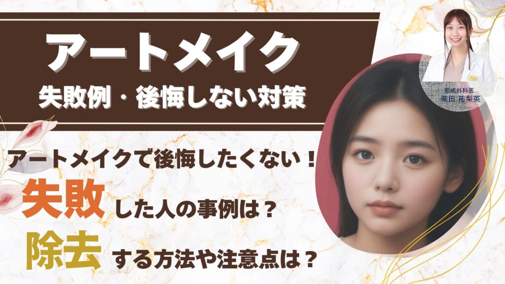 アートメイクの失敗例と後悔しないための対策：安全な施術のために知っておくべきことアイキャッチ