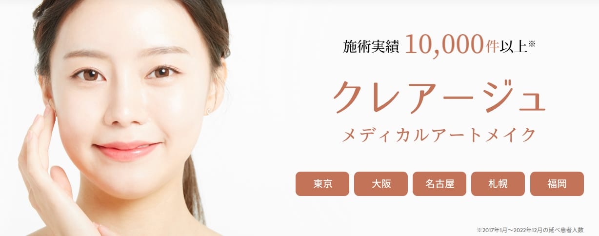 クレアージュ東京アートメイクFV