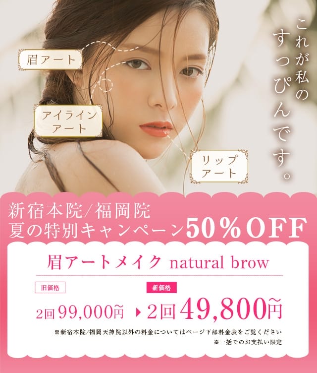 デイジークリニック新宿院アートメイクFV