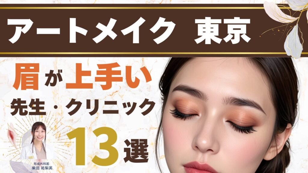 東京で眉毛のアートメイクが上手いおすすめクリニック-安くて自然！口コミあり【2025年最新版】