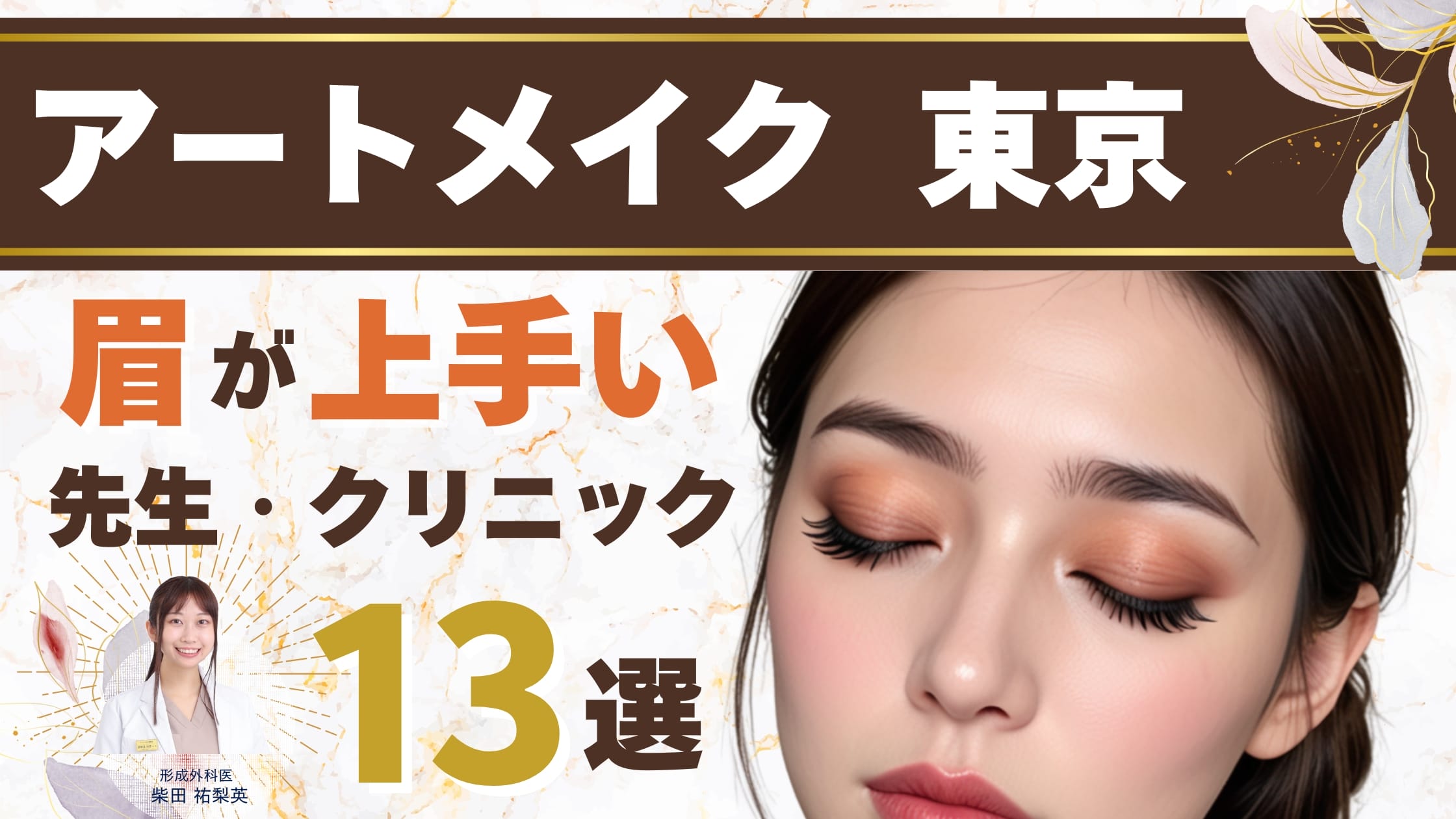 東京で眉毛のアートメイクが上手いおすすめクリニック-安くて自然！口コミあり【2025年最新版】