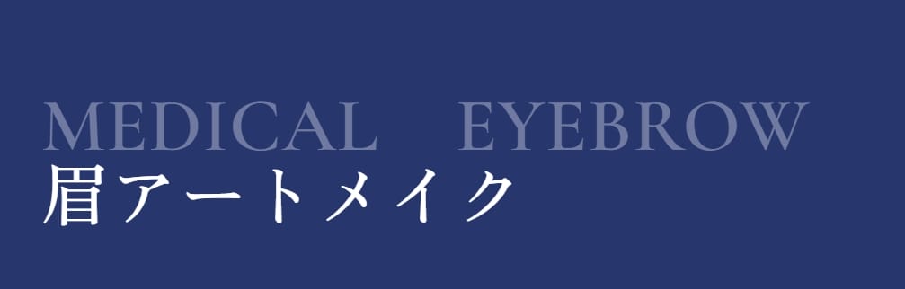 渋谷の森クリニックアートメイクFV