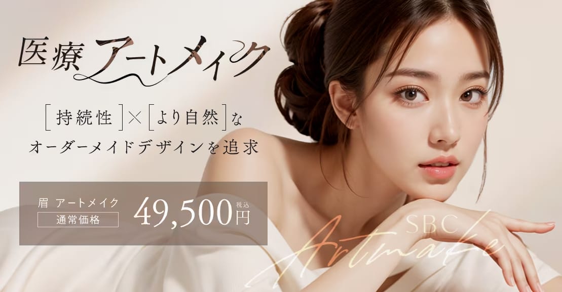 湘南美容クリニック新宿本院アートメイクFV
