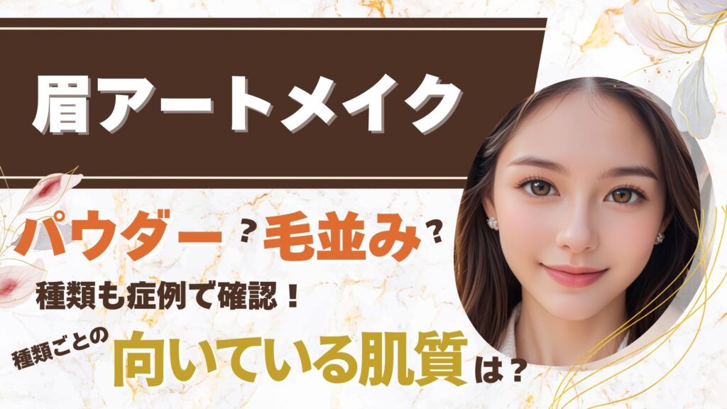 眉アートメイクの種類と選び方：理想の眉を見つける完全ガイドアイキャッチ