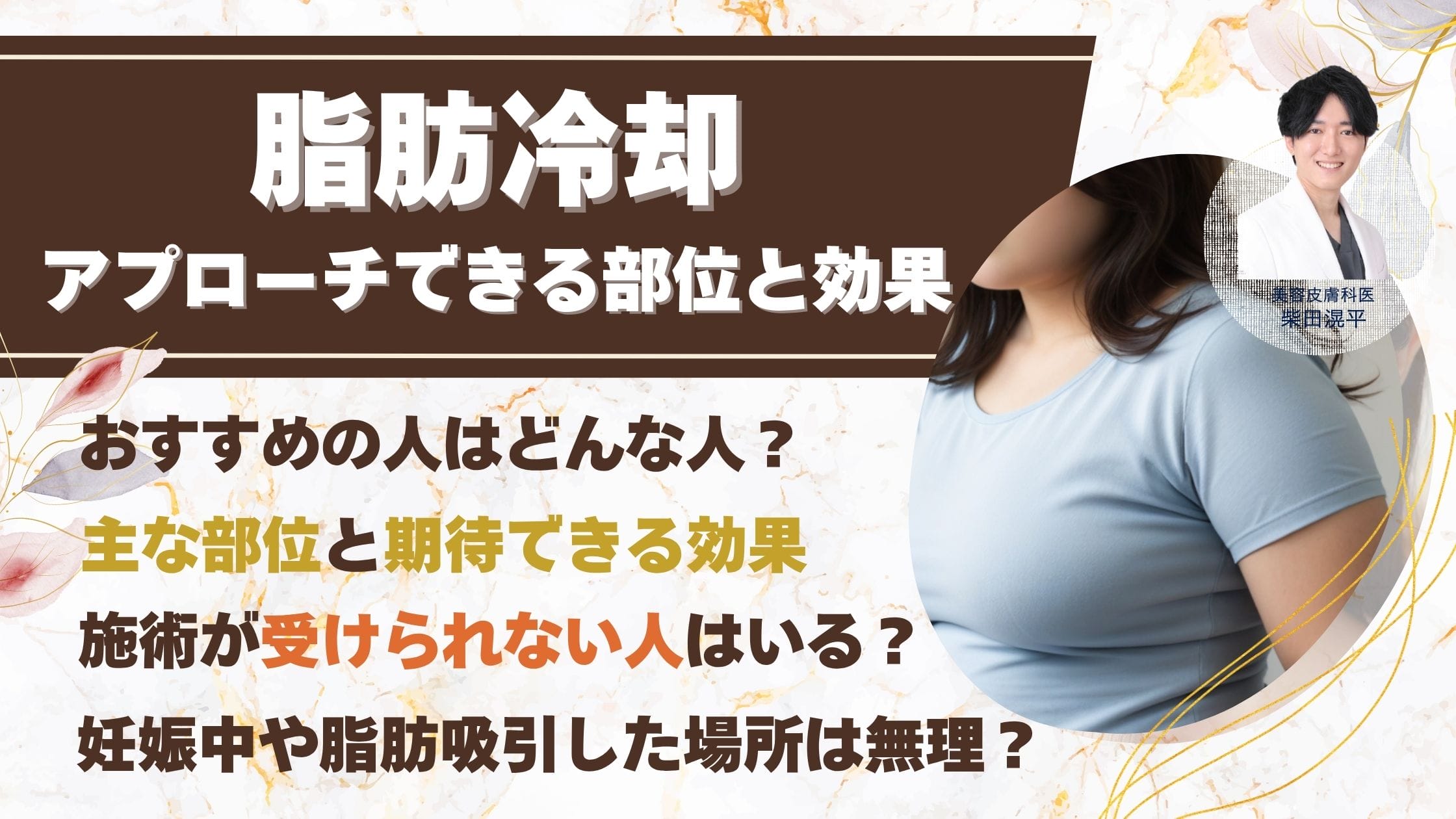 脂肪冷却(クールスカルプティング)でアプローチできる部位と効果の実例アイキャッチ