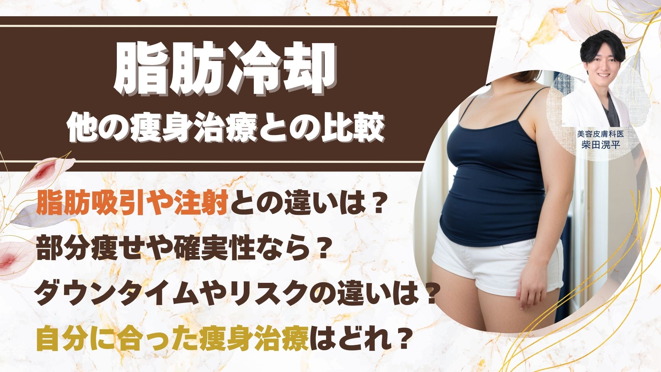 脂肪冷却(クールスカルプティング)と他の痩身治療の比較：あなたに合うのはどれ？アイキャッチ